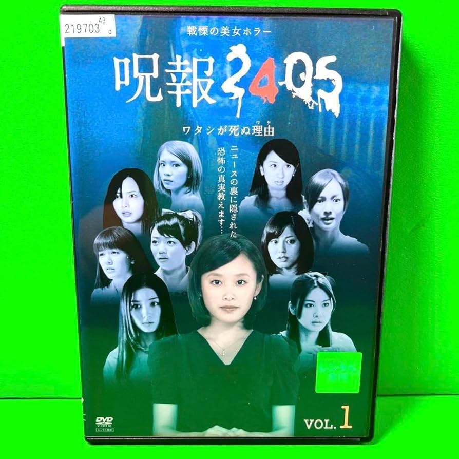 Amazon.co.jp: ケース付 呪報2405 ワタシが死ぬ理由 DVD 全4巻
